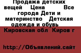 Продажа детских вещей. › Цена ­ 100 - Все города Дети и материнство » Детская одежда и обувь   . Кировская обл.,Киров г.